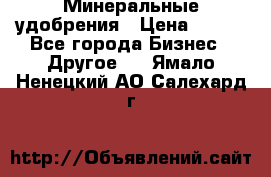 Минеральные удобрения › Цена ­ 100 - Все города Бизнес » Другое   . Ямало-Ненецкий АО,Салехард г.